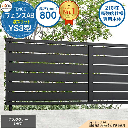 【無料★特典付】《高強度仕様専用本体》フェンスAB YS3型 ダスクグレー H800タイプ（T-8サイズ） フェンス本体のみ LIXIL リクシル フェンス 目隠し 囲い 自在柱 ルーバーフェンス 目隠しフェンス 屋外 アルミ｜サンガーデンエクステリア