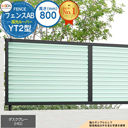 【無料★特典付】 フェンスAB YT2型 ダスクグレー H800タイプ（T-8サイズ） フェンス本体のみ LIXIL リクシル フェンス 目隠し 囲い 自在柱 ルーバーフェンス 目隠しフェンス 屋外 アルミ