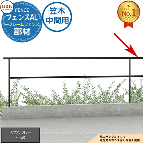 フェンスAL(フレームフェンス) ダスクグレー 笠木 中間用 LIXIL リクシル フェンス 目隠し 囲い 自在柱 ラティスフェンス ルーバーフェンス 目隠しフェンス 屋外 アルミ