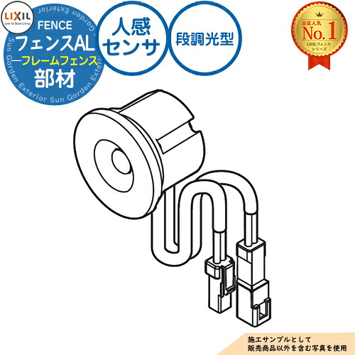 フェンスAL(フレームフェンス) 笠木用オプション 人感センサ 段調光型 LIXIL リクシル フェンス 目隠し 囲い 自在柱 ラティスフェンス ルーバーフェンス 目隠しフェンス 屋外 アルミ|サンガーデンエクステリア