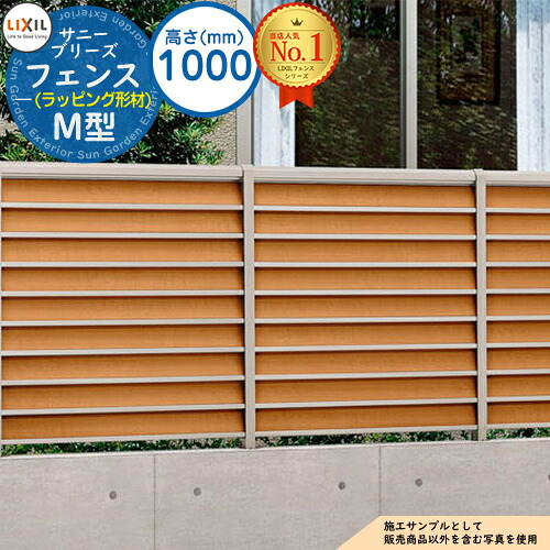【無料★排他的権利付】サニーブリーズフェンス M型(ラッピング形材色印字機) H1000印字機（T-10大きさ） 駒寄せ本体 LIXIL リクシル 駒寄せ つつみ隠し 二号さん  自在柱 ラティス駒寄せ ルーバー駒寄せ つつみ隠し駒寄せ 室外 軽銀