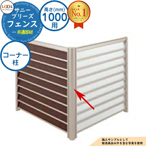 サニーブリーズフェンス 共通部材 H1000タイプ（T-10サイズ） コーナー柱 LIXIL リクシル フェンス 目隠し 囲い 自在柱 ラティスフェンス ルーバーフェンス 目隠しフェンス 屋外 アルミ