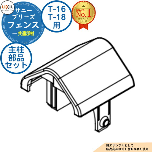 サニーブリーズフェンス 共通部材 主柱部品セット T16・18用 LIXIL リクシル フェンス 目隠し 囲い 自在柱 ラティスフェンス ルーバーフェンス 目隠しフェンス 屋外 アルミ