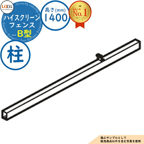 【部品】ハイスクリーンフェンス B型 H1400タイプ（T-14サイズ） 柱（1本） LIXIL リクシル フェンス 目隠し 囲い 自在柱 ラティスフェンス ルーバーフェンス 境界 アルミ ガーデン DIY 塀 壁 囲い バリケード｜サンガーデンエクステリア
