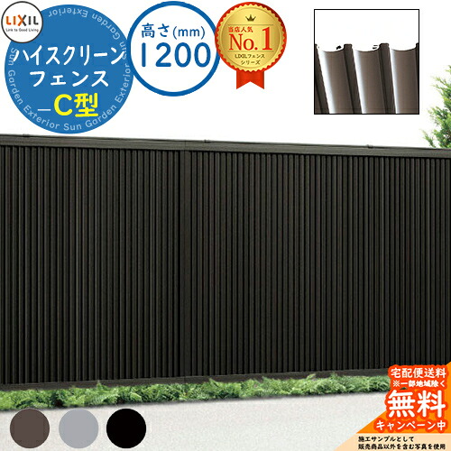 【無料★特典付】 ハイスクリーンフェンス C型 H1200タイプ（T-12サイズ） フェンス本体のみ LIXIL リクシル フェンス 目隠し 囲い 自在柱 ラティスフェンス ルーバーフェンス 境界 アルミ ガーデン DIY 塀 壁 囲い バリケード