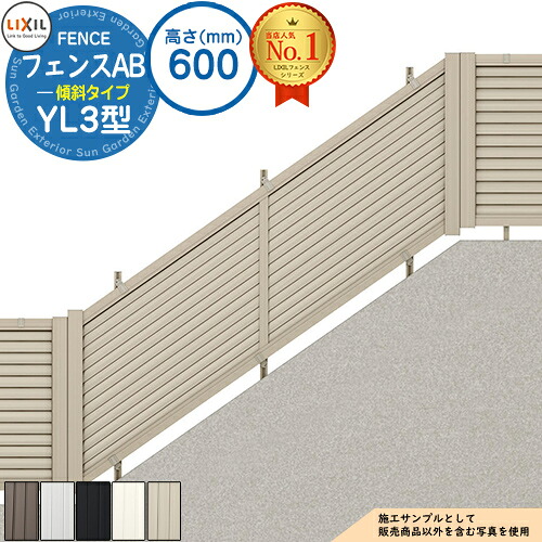 【無料★特典付】 フェンスAB YL3(傾斜)型 アルミ色 H600タイプ（T-6サイズ） フェンス本体(1枚)のみ LIXIL リクシル フェンス 目隠し 囲い 自在柱 ラティスフェンス ルーバーフェンス 目隠しフェンス 屋外 アルミ