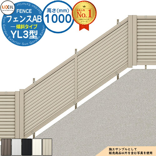 【無料★特典付】 フェンスAB YL3(傾斜)型 アルミ色 H1000タイプ（T-10サイズ） フェンス本体(1枚)のみ LIXIL リクシル フェンス 目隠し 囲い 自在柱 ラティスフェンス ルーバーフェンス 目隠しフェンス 屋外 アルミ