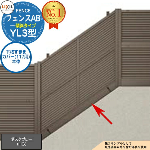 フェンスAB YL3(傾斜)型 ダスクグレー 2・3段柱用 下桟すきまカバー(117用) 本体 LIXIL リクシル フェンス 目隠し 囲い 自在柱 ラティスフェンス ルーバーフェンス 目隠しフェンス 屋外 アルミ