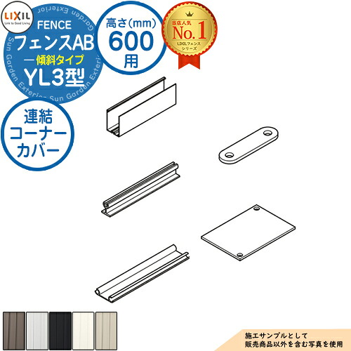 フェンスAB YL3(傾斜)型 アルミ色 H600タイプ（T-6サイズ） 連結コーナーカバー LIXIL リクシル フェンス 目隠し 囲い 自在柱 ラティスフェンス ルーバーフェンス 目隠しフェンス 屋外 アルミ