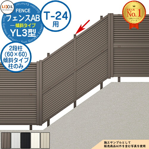 フェンスAB YL3(傾斜)型 アルミ色 傾斜地2段柱(60×60) 傾斜タイプ：T-24用 LIXIL リクシル フェンス 目隠し 囲い  自在柱 ラティスフェンス ルーバーフェンス 目隠しフェンス 屋外 アルミ