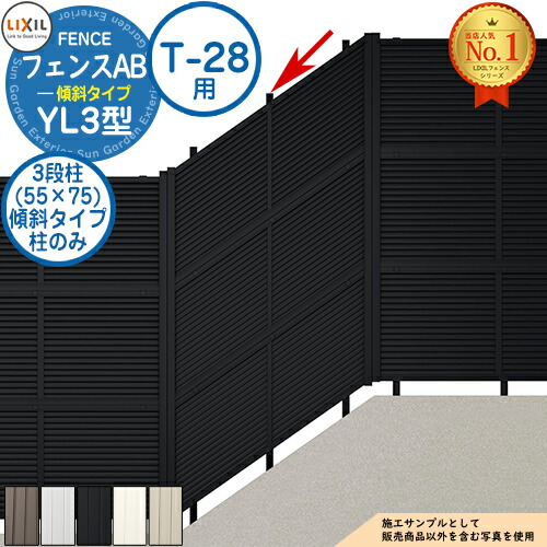 フェンスAB YL3(傾斜)型 アルミ色 3段柱(55×75) 傾斜タイプ：T-28用 LIXIL リクシル フェンス 目隠し 囲い 自在柱 ラティスフェンス ルーバーフェンス 目隠しフェンス 屋外 アルミ