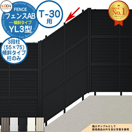 フェンスAB YL3(傾斜)型 アルミ色 傾斜地3段柱(55×75) 傾斜タイプ：T-30用 LIXIL リクシル フェンス 目隠し 囲い 自在柱 ラティスフェンス ルーバーフェンス 目隠しフェンス 屋外 アルミ