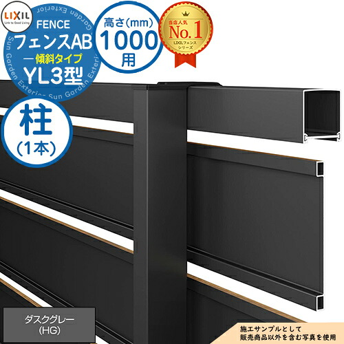 フェンスAB YL3(傾斜)型 ダスクグレー H1000タイプ（T-10サイズ） 主柱(1本) LIXIL リクシル フェンス 目隠し 囲い 自在柱 ラティスフェンス ルーバーフェンス 目隠しフェンス 屋外 アルミ