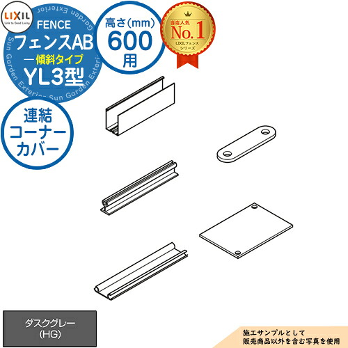フェンスAB YL3(傾斜)型 ダスクグレー H600タイプ（T-6サイズ） 連結コーナーカバー LIXIL リクシル フェンス 目隠し 囲い 自在柱 ラティスフェンス ルーバーフェンス 目隠しフェンス 屋外 アルミ