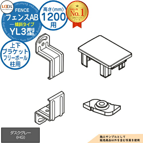 【楽天市場】フェンスAB YL3(傾斜)型 ダスクグレー H1200タイプ（T-12サイズ） 上下ブラケットセット フリーポール柱用
