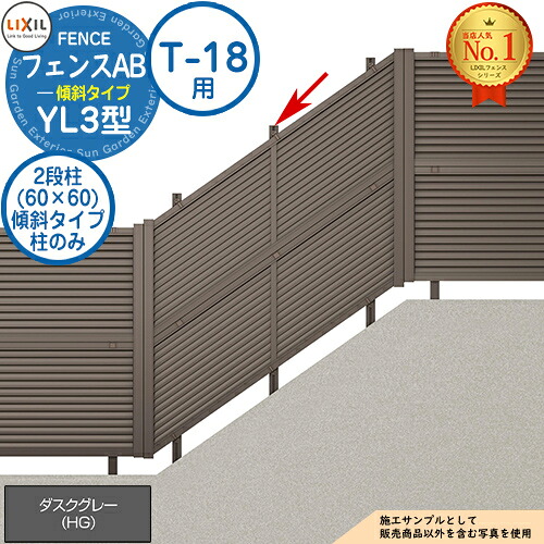 フェンスAB YL3(傾斜)型 ダスクグレー 2段柱(60&times;60) 傾斜タイプ：T-18用 LIXIL リクシル フェンス 目隠し 囲い 自在柱 ラティスフェンス ルーバーフェンス 目隠しフェンス 屋外 アルミ｜サンガーデンエクステリア