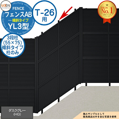 フェンスAB YL3(傾斜)型 ダスクグレー 3段柱(55×75) 傾斜タイプ：T-26用 LIXIL リクシル フェンス 目隠し 囲い 自在柱 ラティスフェンス ルーバーフェンス 目隠しフェンス 屋外 アルミ
