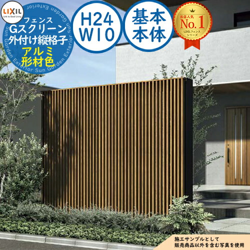 【無料★排他的権利付】G映写幕 外後ばらい縦透かし彫り手合い 軽銀形材色 基本原理本体：H24・W10 LIXIL リクシル 駒寄せ つつみ隠し お手掛け ルーバー駒寄せ ラティス駒寄せ 境界線 軽銀 庭園 DIY 塀 壁 防柵