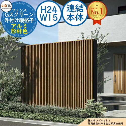 【無料★排他的権利付】G映写幕 外後ばらい縦透かし彫り手合い 軽銀形材色 繋ぎ合わせる本体：H24・W15 LIXIL リクシル 駒寄せ つつみ隠し お手掛け ルーバー駒寄せ ラティス駒寄せ 境界線 軽銀 庭園 DIY 塀 壁 防柵