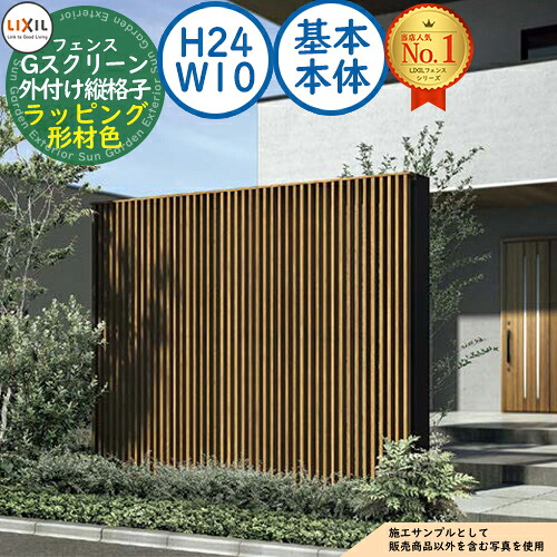 【無料★排他的権利付】G映写幕 外後ばらい縦透かし彫り手合い ラッピング形材色 根本原理本体：H24・W10 LIXIL リクシル 駒寄せ 包みかくし かこい女 ルーバー駒寄せ ラティス駒寄せ 外辺部 軽銀 苑地 DIY 塀 壁 防柵