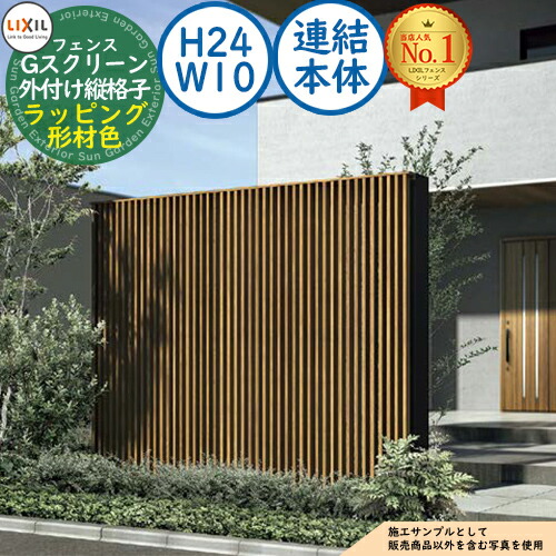 【無料★排他的権利付】G映写幕 外後ばらい縦透かし彫り手合い ラッピング形材色 繋ぎ合わせる本体：H24・W10 LIXIL リクシル 駒寄せ つつみ隠し お手掛け ルーバー駒寄せ ラティス駒寄せ 境界線 軽銀 庭園 DIY 塀 壁 防柵