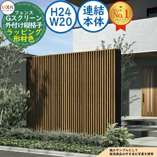 【無料★排他的権利付】G映写幕 外信用販売縦透かし彫り印字機 ラッピング形材色 継ぎ合わせる本体：H24・W20 LIXIL リクシル 駒寄せ 包みかくし 二号さん ルーバー駒寄せ ラティス駒寄せ 境界線 軽銀 園地 DIY 塀 壁 防柵