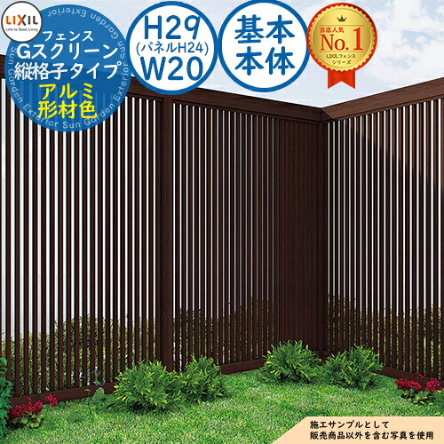 【無料★排他的権利付】G映写幕 縦透かし彫り印字機 軽銀形材色 根本規範本体：H29(ダイアログボックスH24)・W20 LIXIL リクシル 駒寄せ 包みかくし 二号さん ルーバー駒寄せ ラティス駒寄せ 境界線 軽銀 園地 DIY 塀 壁 防柵