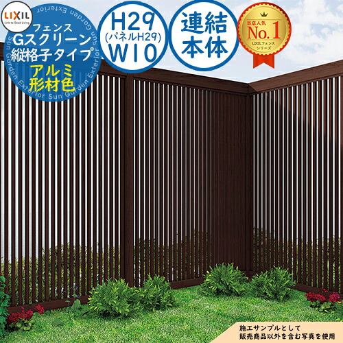 【無料★排他的権利付】G映写幕 縦透かし彫り印字機 軽銀形材色 継ぎ合わせる本体：H29(ダイアログボックスH29)・W10 LIXIL リクシル 駒寄せ 包みかくし 二号さん ルーバー駒寄せ ラティス駒寄せ 境界線 軽銀 園地 DIY 塀 壁 防柵