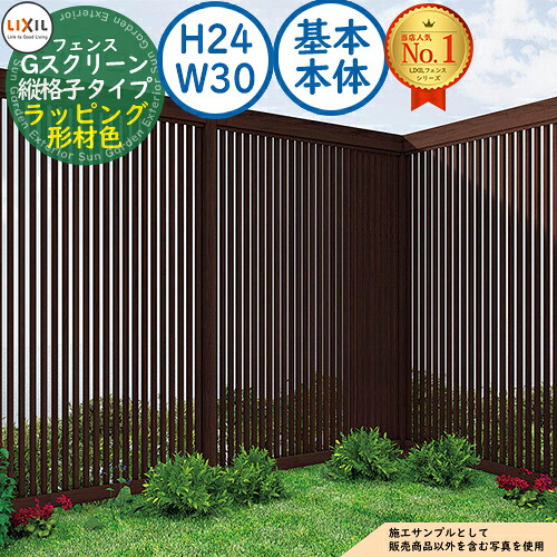 【無料★特典付】 Gスクリーン 縦格子タイプ ラッピング形材色 基本本体：H24・W30 LIXIL リクシル フェンス 目隠し 囲い ルーバーフェンス ラティスフェンス 境界 アルミ ガーデン DIY 塀 壁 バリケード