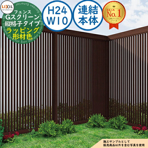 【無料★特典付】 Gスクリーン 縦格子タイプ ラッピング形材色 連結本体：H24・W10 LIXIL リクシル フェンス 目隠し 囲い ルーバーフェンス ラティスフェンス 境界 アルミ ガーデン DIY 塀 壁 バリケード