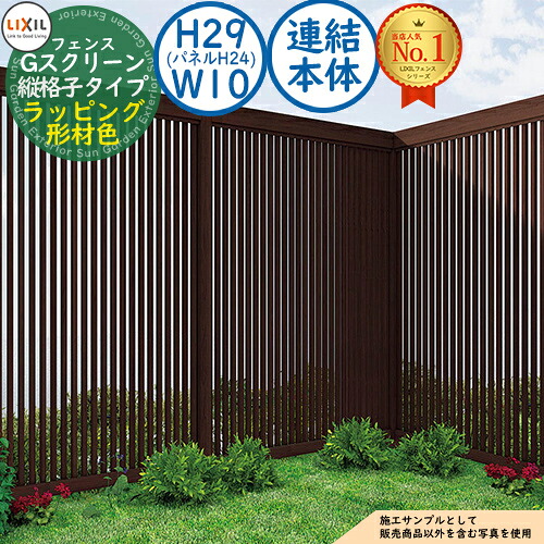 【無料★排他的権利付】G映写幕 縦透かし彫り印字機 ラッピング形材色 継ぎ合わせる本体：H29(ダイアログボックスH24)・W10 LIXIL リクシル 駒寄せ 包みかくし 二号さん ルーバー駒寄せ ラティス駒寄せ 境界線 軽銀 園地 DIY 塀 壁 防柵