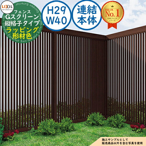 【無料★排他的権利付】G映写幕 縦透かし彫り印字機 ラッピング形材色 継ぎ合わせる本体：H29・W40 LIXIL リクシル 駒寄せ 包みかくし 二号さん ルーバー駒寄せ ラティス駒寄せ 境界線 軽銀 園地 DIY 塀 壁 防柵