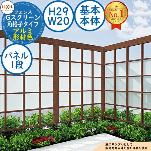 【無料★特典付】 Gスクリーン 角格子タイプ(クリアマットパネル段数：1段) アルミ形材色 基本本体：H29・W20 LIXIL リクシル フェンス 目隠し 囲い ルーバーフェンス ラティスフェンス 境界 アルミ ガーデン DIY 塀 壁 バリケード