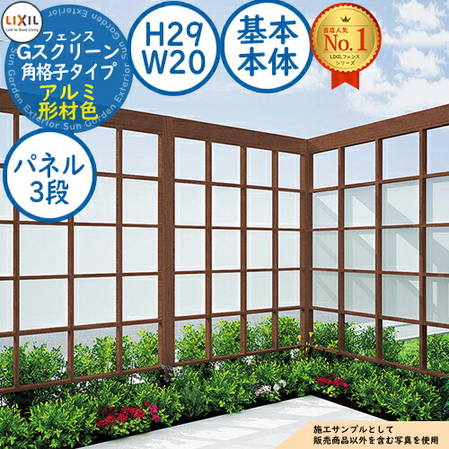 【無料★排他的権利付】G映写幕 角透かし彫り印字機(クリアマットパネル段数：3段) 軽銀形材色 根本規範本体：H29・W20 LIXIL リクシル 駒寄せ 包みかくし 二号さん ルーバー駒寄せ ラティス駒寄せ 境界線 軽銀 園地 DIY 塀 壁 防柵