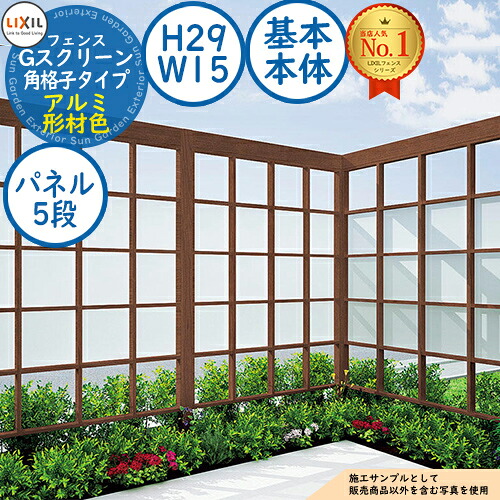 【無料★特典付】 Gスクリーン 角格子タイプ(クリアマットパネル段数：5段) アルミ形材色 基本本体：H29・W15 LIXIL リクシル フェンス 目隠し 囲い ルーバーフェンス ラティスフェンス 境界 アルミ ガーデン DIY 塀 壁 バリケード