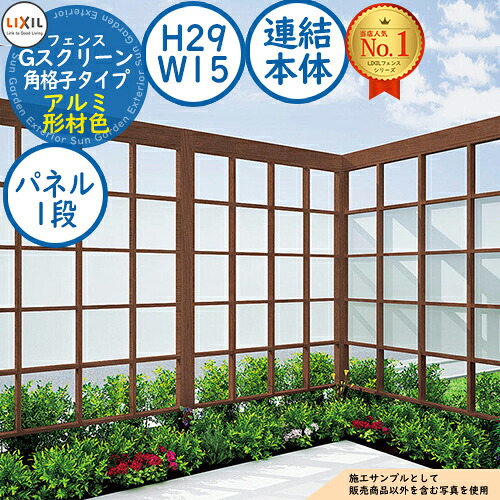 【無料★排他的権利付】G映写幕 角透かし彫り手合い(クリアマットパネル段数：1段) 軽銀形材色 繋ぎ合わせる本体：H29・W15 LIXIL リクシル 駒寄せ つつみ隠し お手掛け ルーバー駒寄せ ラティス駒寄せ 境界線 軽銀 庭園 DIY 塀 壁 防柵