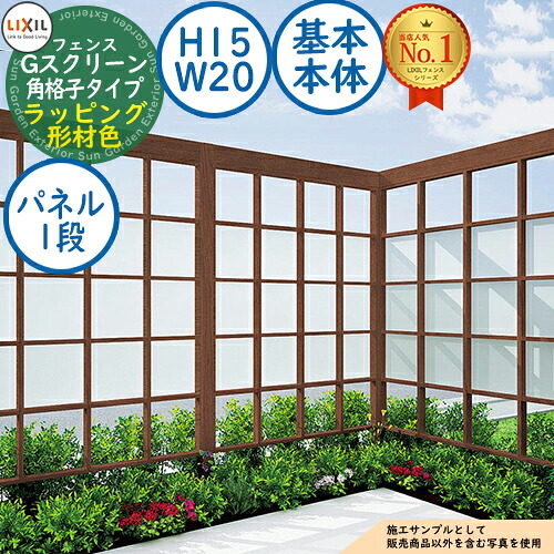 【無料★排他的権利付】G映写幕 角透かし彫り手合い(クリアマットパネル段数：1段) ラッピング形材色 基本原理本体：H15・W20 LIXIL リクシル 駒寄せ つつみ隠し お手掛け ルーバー駒寄せ ラティス駒寄せ 境界線 軽銀 庭園 DIY 塀 壁 防柵