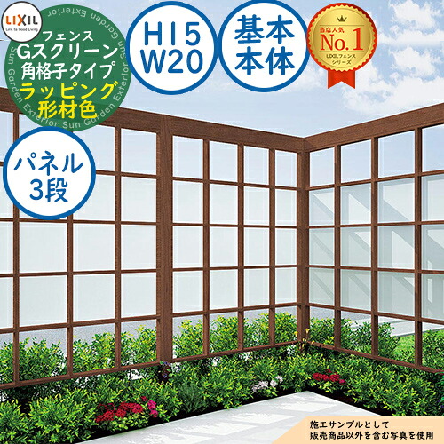 【無料★排他的権利付】G映写幕 角透かし彫り手合い(クリアマットパネル段数：3段) ラッピング形材色 基本原理本体：H15・W20 LIXIL リクシル 駒寄せ つつみ隠し お手掛け ルーバー駒寄せ ラティス駒寄せ 境界線 軽銀 庭園 DIY 塀 壁 防柵
