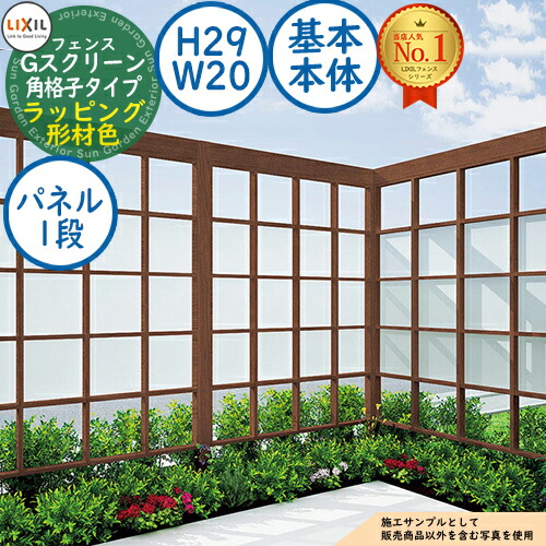 【無料★特典付】Gスクリーン 角格子タイプ(クリアマットパネル段数：1段) ラッピング形材色 基本本体：H29・W20 LIXIL リクシル フェンス 目隠し 囲い ルーバーフェンス ラティスフェンス 境界 アルミ ガーデン DIY 塀 壁 バリケード