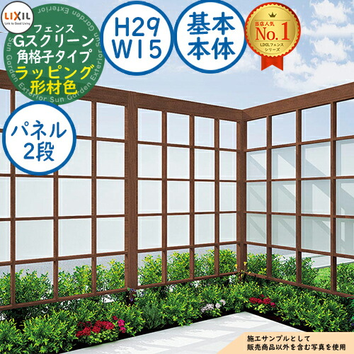 【無料★排他的権利付】G映写幕 角透かし彫り手合い(クリアマットパネル段数：2段) ラッピング形材色 根本原理本体：H29・W15 LIXIL リクシル 駒寄せ 包みかくし かこい女 ルーバー駒寄せ ラティス駒寄せ 外辺部 軽銀 苑地 DIY 塀 壁 防柵