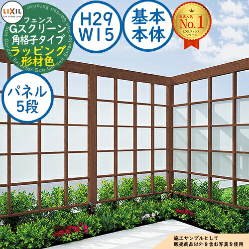 【無料★排他的権利付】G映写幕 角透かし彫り印字機(クリアマットパネル段数：5段) ラッピング形材色 根本規範本体：H29・W15 LIXIL リクシル 駒寄せ 包みかくし 二号さん ルーバー駒寄せ ラティス駒寄せ 境界線 軽銀 園地 DIY 塀 壁 防柵