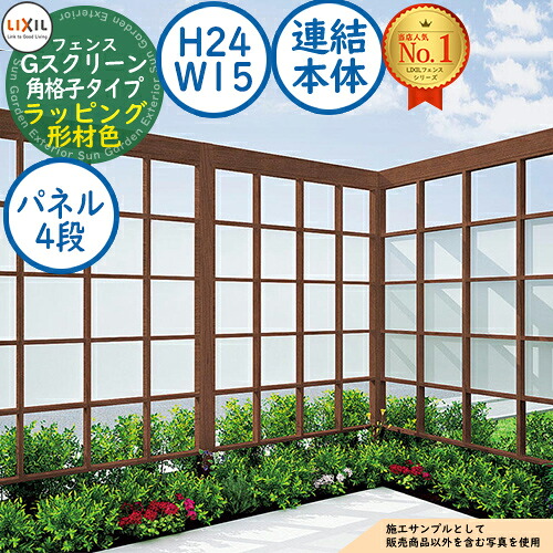 【無料★排他的権利付】G映写幕 角透かし彫り手合い(クリアマットパネル段数：4段) ラッピング形材色 かかわり合い本体：H24・W15 LIXIL リクシル 駒寄せ 包みかくし かこい女 ルーバー駒寄せ ラティス駒寄せ 外辺部 軽銀 苑地 DIY 塀 壁 防柵