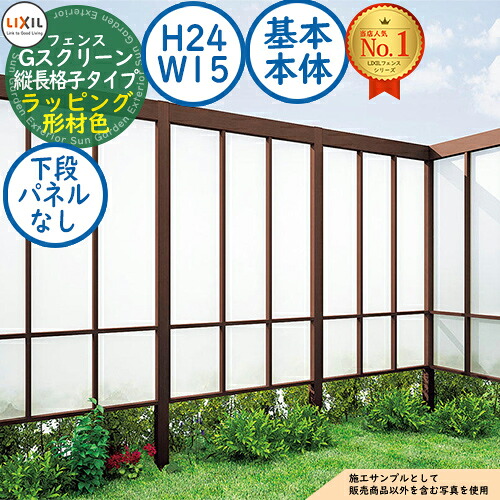 【無料★特典付】 Gスクリーン 縦長格子タイプ(下段クリアマットパネルなし) ラッピング形材色 基本本体：H24・W15 LIXIL リクシル フェンス 目隠し 囲い ルーバーフェンス ラティスフェンス 境界 アルミ ガーデン DIY 塀 壁 バリケード
