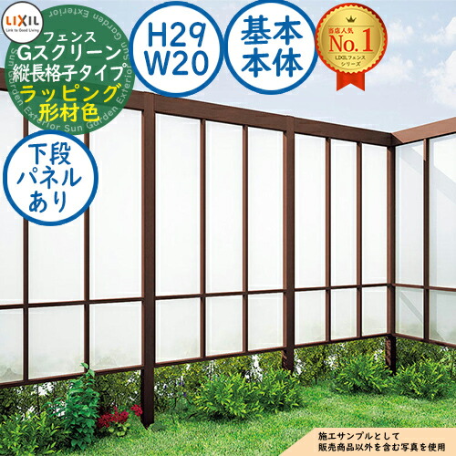 【無料★特典付】Gスクリーン 縦長格子タイプ(下段クリアマットパネルあり) ラッピング形材色 基本本体：H29・W20 LIXIL リクシル フェンス 目隠し 囲い ルーバーフェンス ラティスフェンス 境界 アルミ ガーデン DIY 塀 壁 バリケード｜サンガーデンエクステリア
