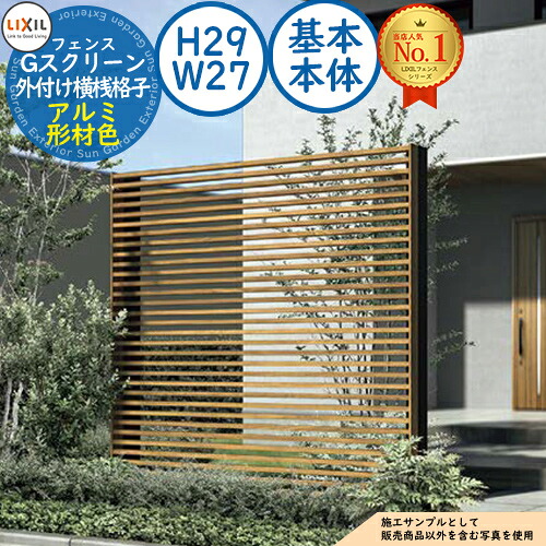 【無料★排他的権利付】G映写幕 外後ばらい横桟格子手合い 軽銀形材色 基本原理本体：H29(ダイアログボックスH24)・W27 LIXIL リクシル 駒寄せ つつみ隠し お手掛け ルーバー駒寄せ ラティス駒寄せ 境界線 軽銀 庭園 DIY 塀 壁 防柵