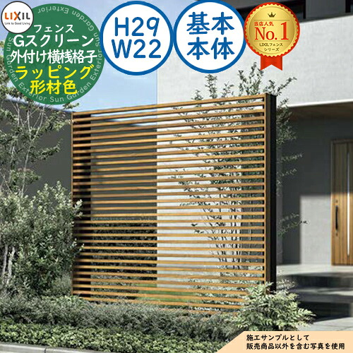 【無料★排他的権利付】G映写幕 外信用販売横桟格子印字機 ラッピング形材色 根本規範本体：H29(ダイアログボックスH24)・W22 LIXIL リクシル 駒寄せ 包みかくし 二号さん ルーバー駒寄せ ラティス駒寄せ 境界線 軽銀 園地 DIY 塀 壁 防柵