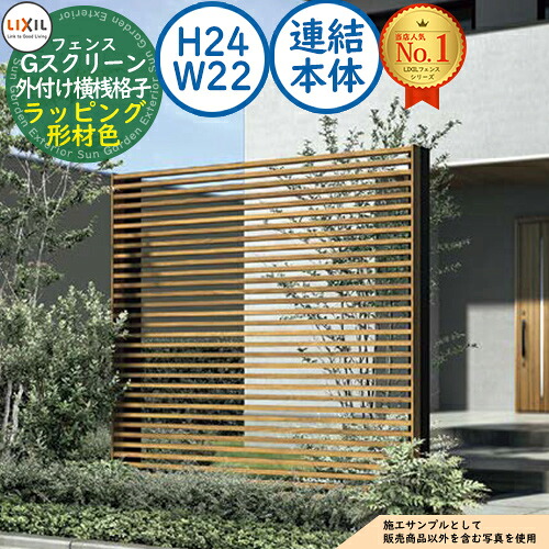 【無料★排他的権利付】G映写幕 外後ばらい横桟格子印字機 ラッピング形材色 繋ぎ合わせる本体：H24・W22 LIXIL リクシル 駒寄せ つつみ隠し 二号さん ルーバー駒寄せ ラティス駒寄せ 外辺部 軽銀 庭園 DIY 塀 壁 防柵