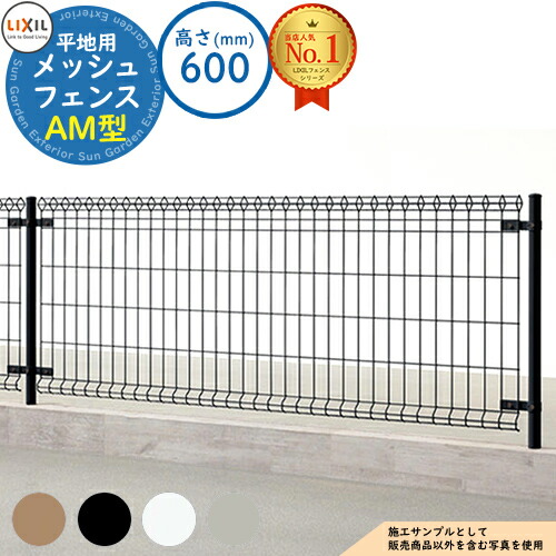 【無料★特典付】 メッシュフェンス AM型(間柱) 平地タイプ H600タイプ フェンス本体のみ LIXIL リクシル フェンス 目隠し 囲い スチールフェンス メッシュフェンス 境界 アルミ ガーデン DIY 塀 壁 バリケード