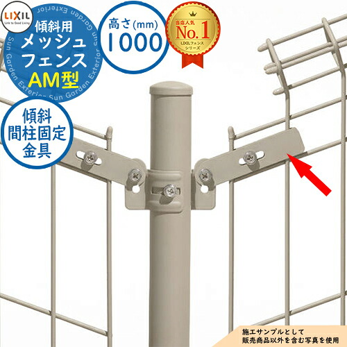 【部品】 メッシュフェンス AM型(間柱) 傾斜タイプ H1000タイプ 傾斜間柱固定金具 LIXIL リクシル フェンス 目隠し 囲い スチールフェンス メッシュフェンス 境界 アルミ ガーデン DIY 塀 壁 バリケード
