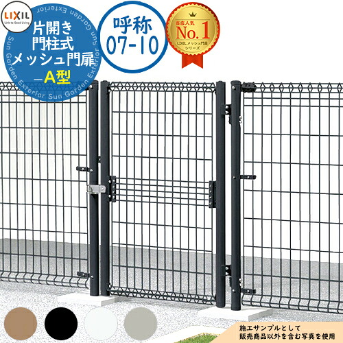 【無料★特典付】 メッシュ門扉 A型 片開き 門柱式 呼称:07-10 扉1枚寸法:700×1,000 LIXIL リクシル 門扉 目隠し 囲い スチール メッシュ 境界 アルミ ガーデン DIY 塀 壁 バリケード メッシュフェンス A型